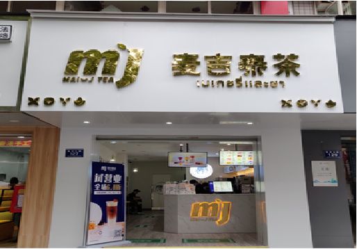 永顺奶茶店的招牌怎么做才吸引眼球？