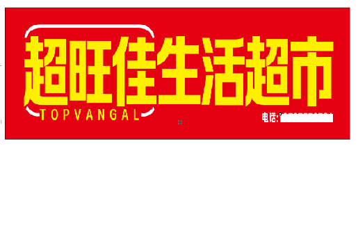 永顺设计门头的巧思。