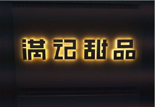 永顺发光字＆发光字招牌