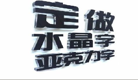 永顺门头水晶字的制作过程。