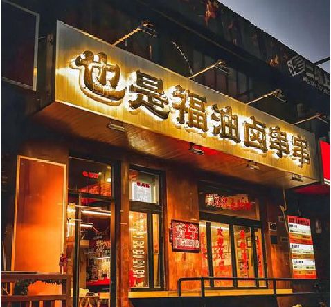 永顺店招的类型