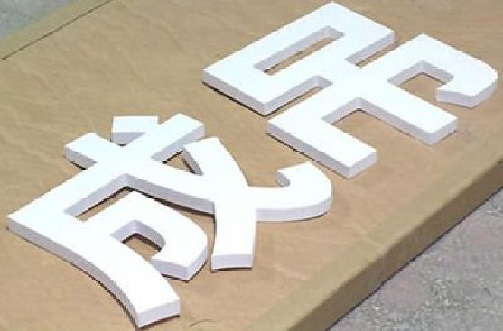 永顺PVC字广告制作介绍。