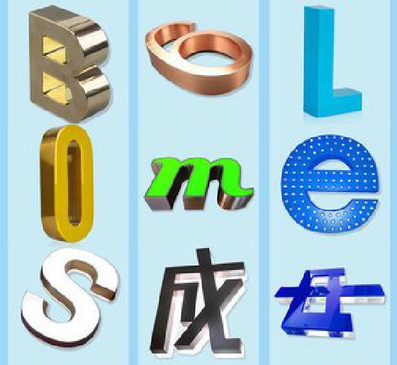 永顺门头广告字的种类。
