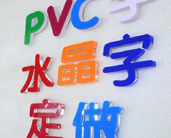 永顺门头水晶字的制作过程。