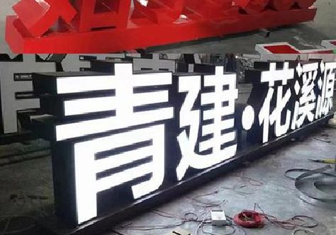 永顺打造更有特色的发光字招牌。