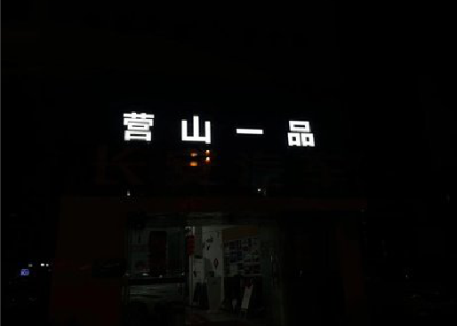 永顺发光字门头招牌日耗电量。