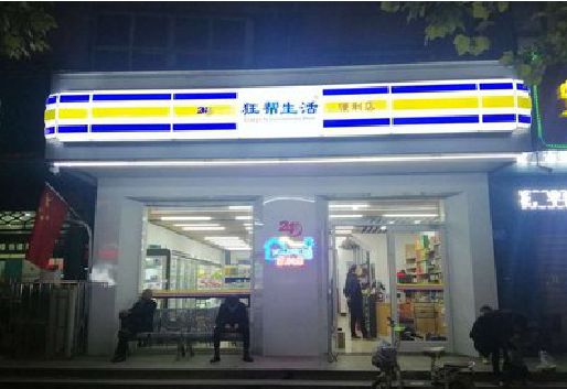 永顺连锁店超市招牌制作。