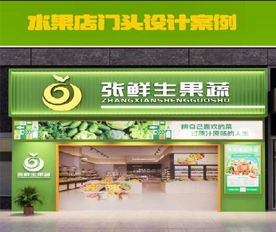永顺生鲜超市门头设计应注意什么？