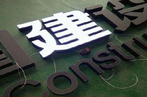 永顺黑白板亚克力发光字的优缺点？