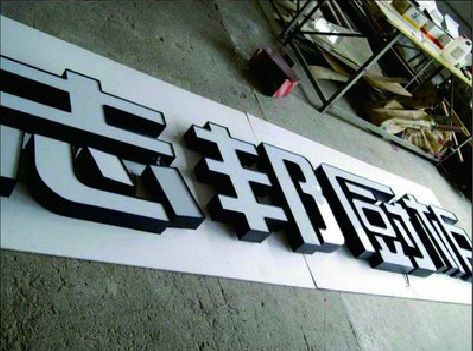 永顺不同门头广告招牌的工艺及适用行业。