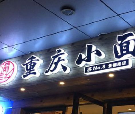 永顺影响发光字招牌日耗电量的因素有哪些？